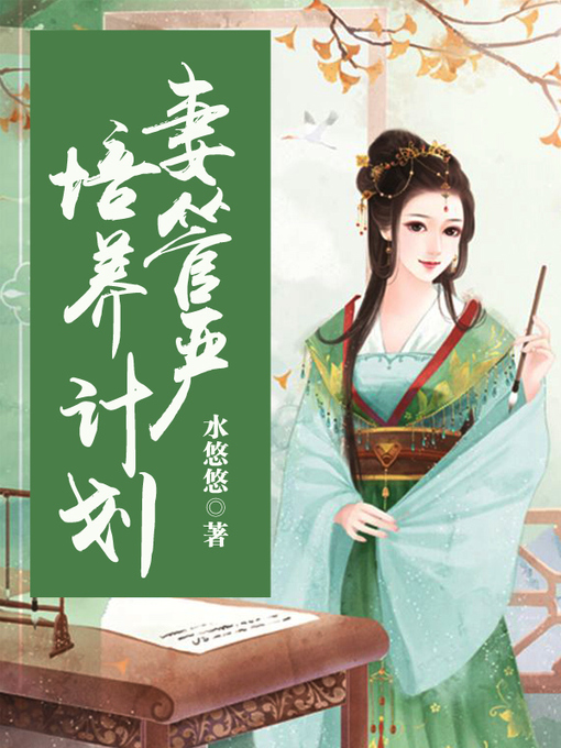 Title details for 妻管严培养计划（套装共二册） by 水悠悠 - Available